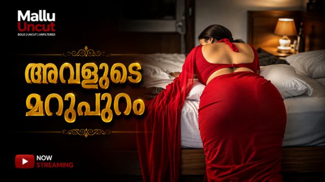 അവളുടെ മറുപുറം